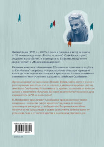 Сага за Салабашеви – том 1