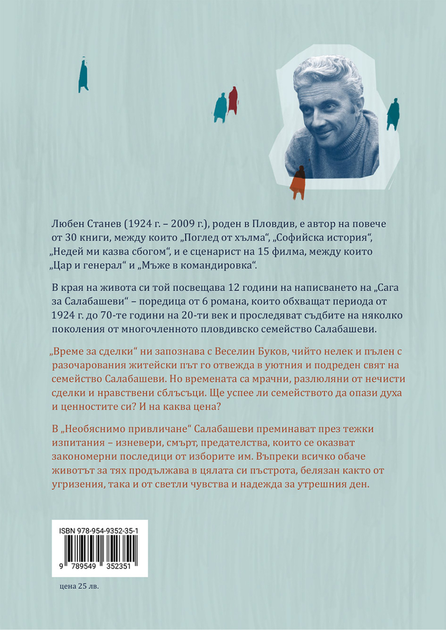 Сага за Салабашеви – том 1