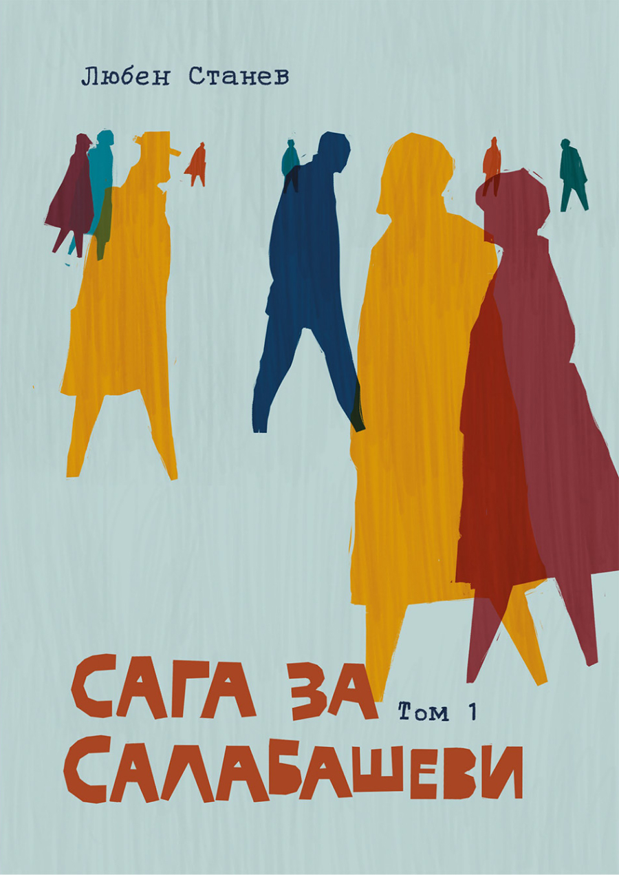 Сага за Салабашеви – том 1