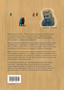 Сага за Салабашеви – том 2