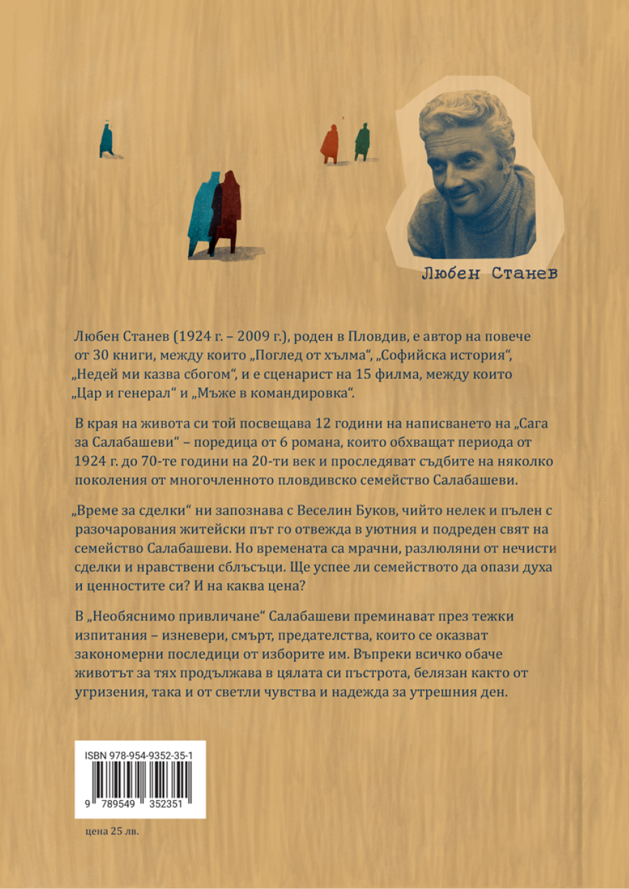 Сага за Салабашеви – том 2