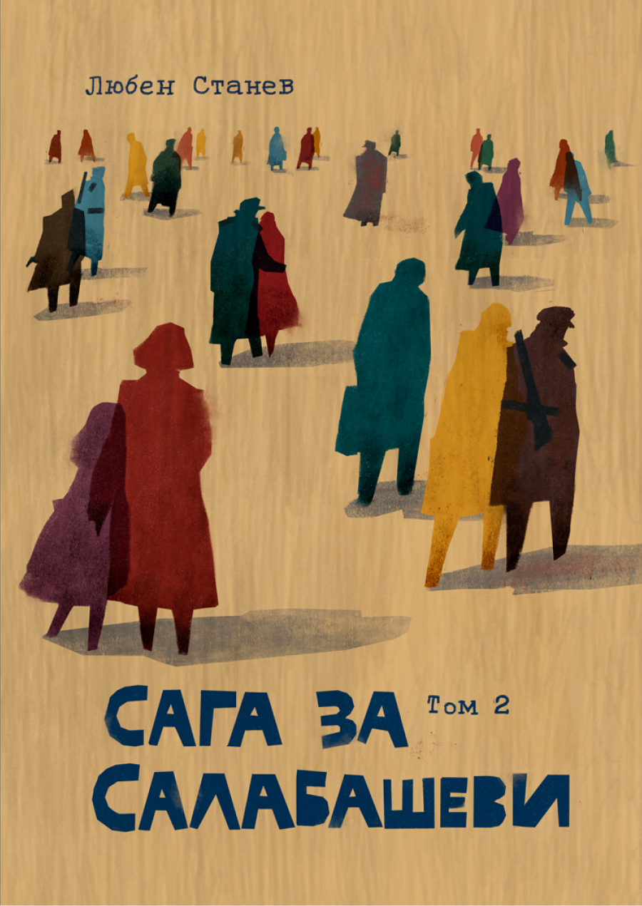 Сага за Салабашеви – том 2