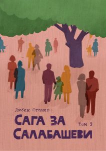 Сага за Салабашеви – том 3