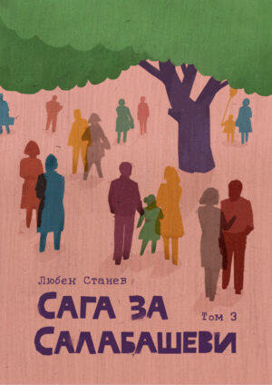 Сага за Салабашеви – том 3