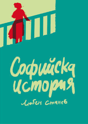 Софийска история
