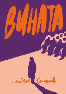 Вината