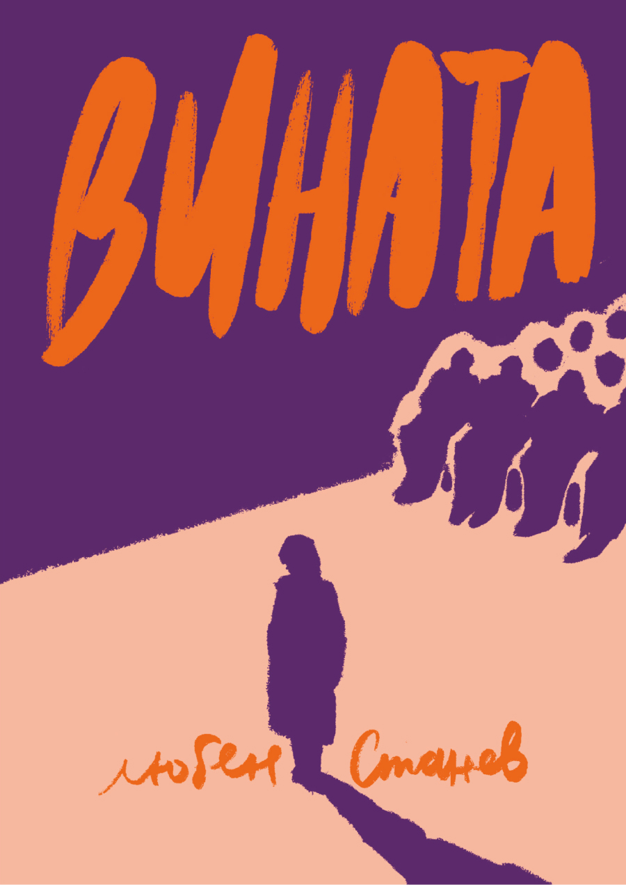 Вината