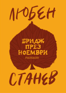 Бридж през ноември
