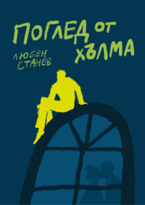 Поглед от хълма